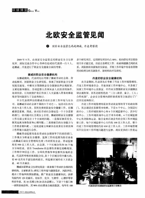 北欧安全监管见闻