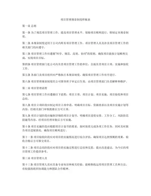 项目管理规章制度样板表