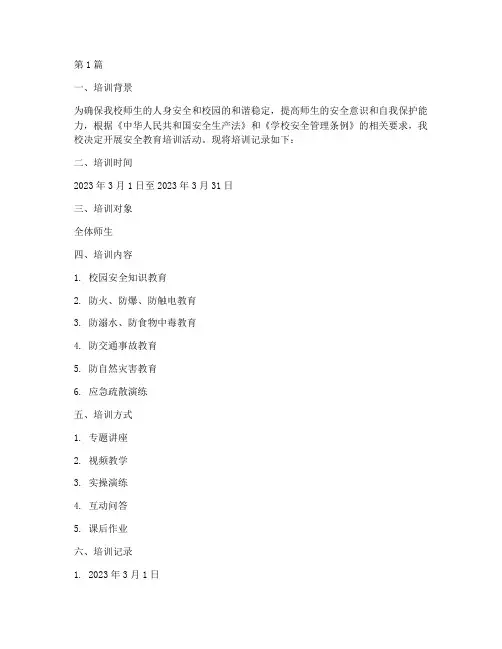 安全教育培训记录台账本小学(2篇)