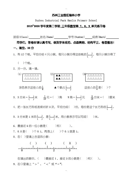 精选2019-2020学年新苏教版三年级数学下册第七、八、九单元测试题