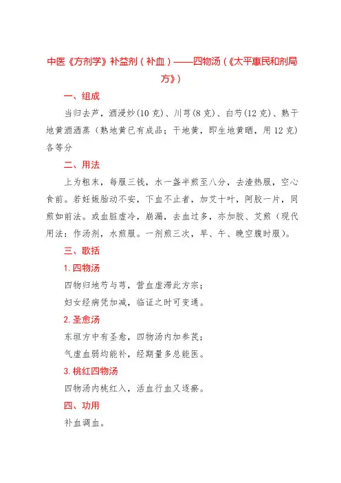 中医《方剂学》补益剂(补血)——四物汤(《太平惠民和剂局方》)
