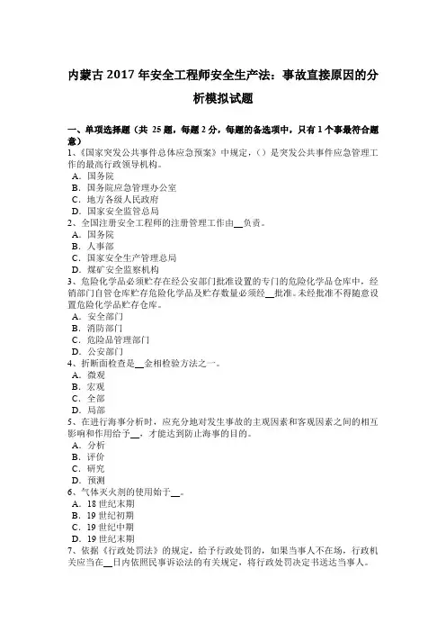 内蒙古2017年安全工程师安全生产法：事故直接原因的分析模拟试题