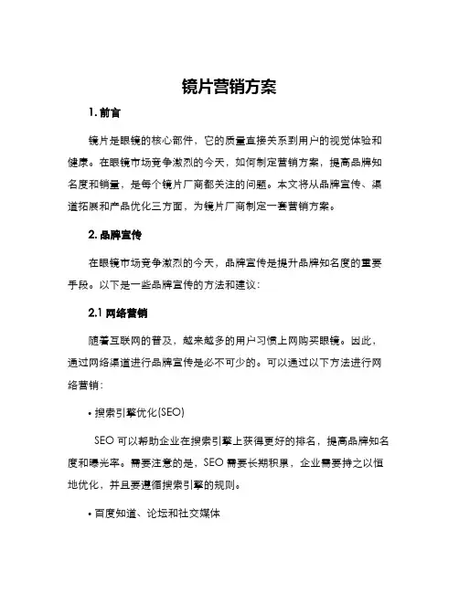 镜片营销方案
