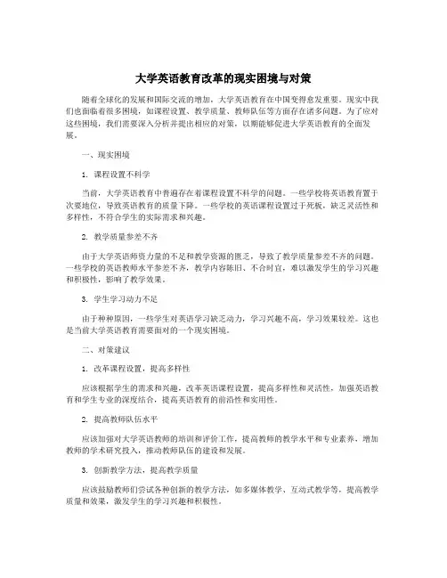大学英语教育改革的现实困境与对策