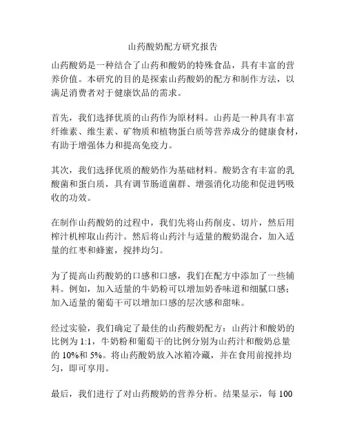 山药酸奶配方研究报告