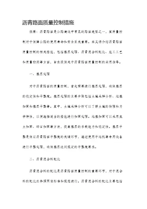 沥青路面质量控制措施