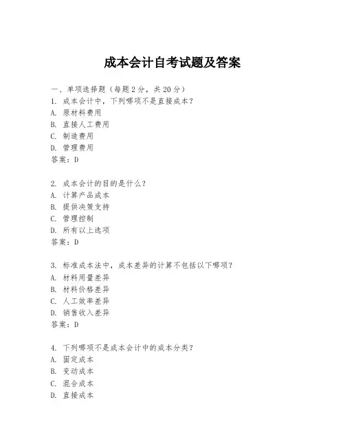成本会计自考试题及答案