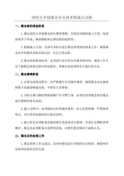 清挖主井底煤仓安全技术措施正式版