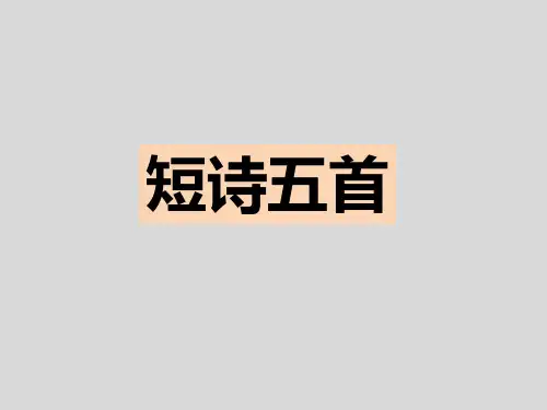 《短诗五首》九年级下册演示课件—人教部编版