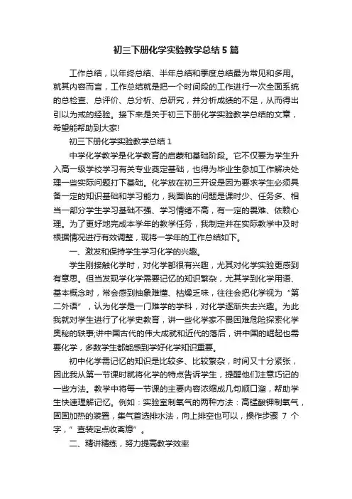 初三下册化学实验教学总结5篇