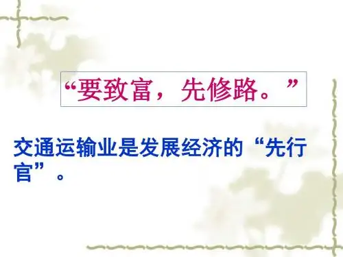 人教版高中地理必修二5.1交通运输方式和布局教学课件 (共27张ppt)
