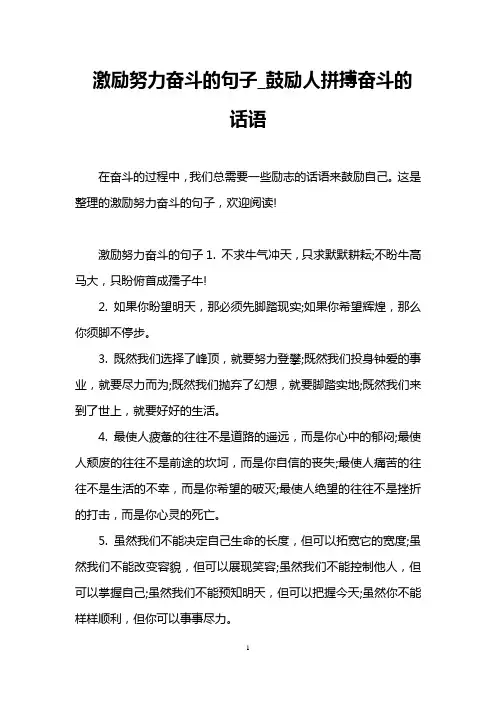 激励努力奋斗的句子_鼓励人拼搏奋斗的话语