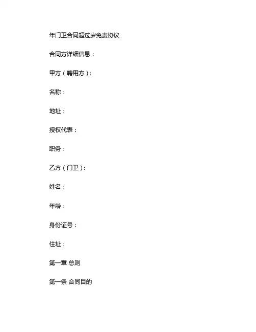 年门卫合同超过岁免责协议