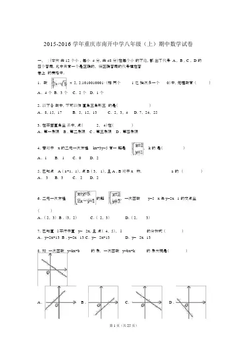 (完整)重庆市南开中学2015-2016学年八年级(上)期中数学试卷(解析版)