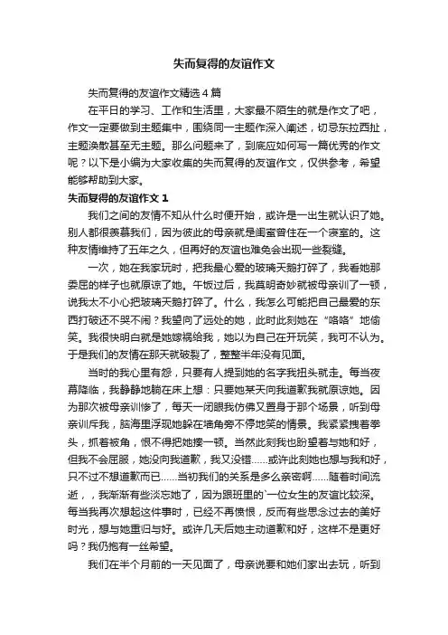 失而复得的友谊作文精选4篇