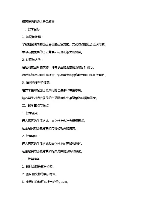 祖国境内的远古居民教案