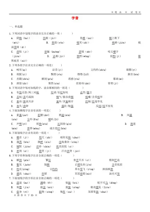 【人教版】2020中考语文字音专项能力提升练习(含解析)