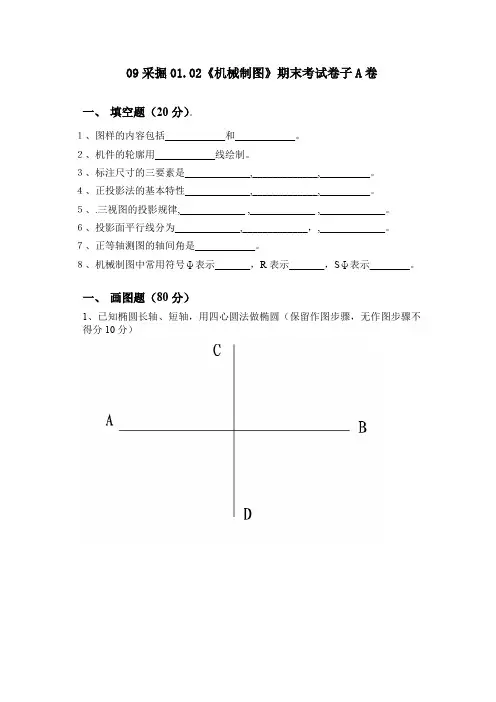 中专技校《机械制图》期末考试卷(推荐文档)
