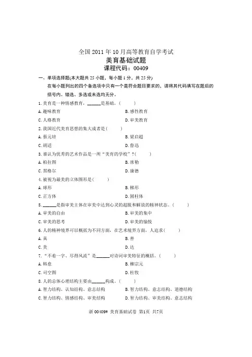 全国美育基础2011年10月高等教育自学考试试题与答案