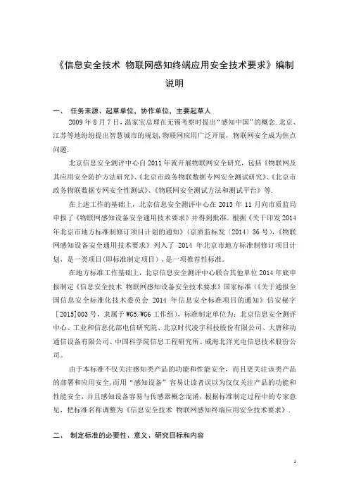 物联网感知设备安全通用技术要求草案-全国信息安全标准化技术