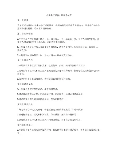 小学手工兴趣小组规章制度