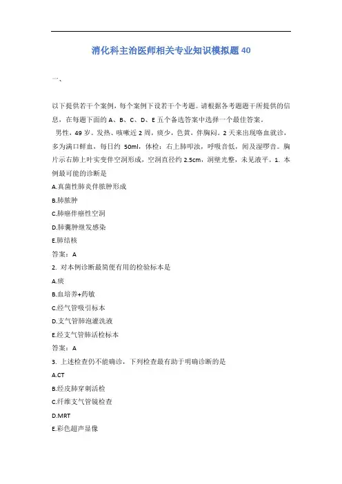 消化科主治医师相关专业知识模拟题40含答案