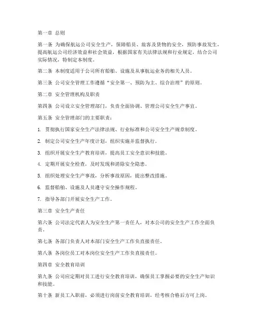 航运公司安全管理制度文档