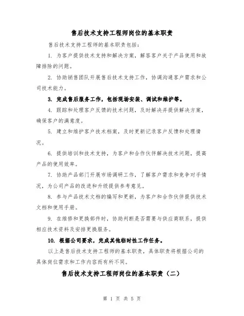 售后技术支持工程师岗位的基本职责（四篇）