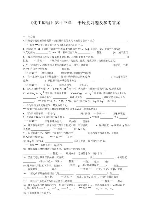 《化工原理》第13章_干燥_复习题