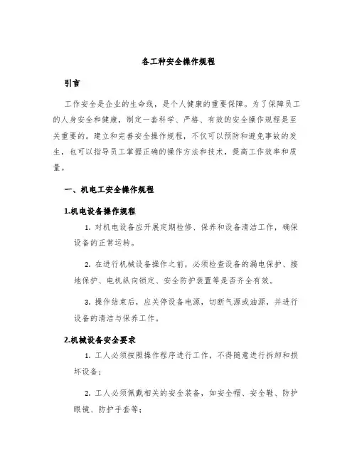 各工种安全操作规程