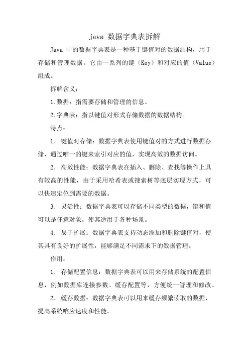 java 数据字典表拆解