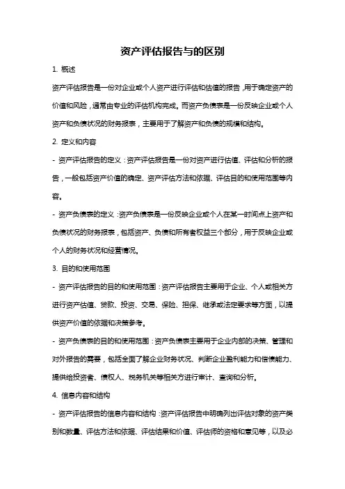 资产评估报告与的区别