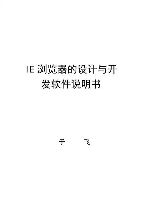IE浏览器的设计与开发软件说明书