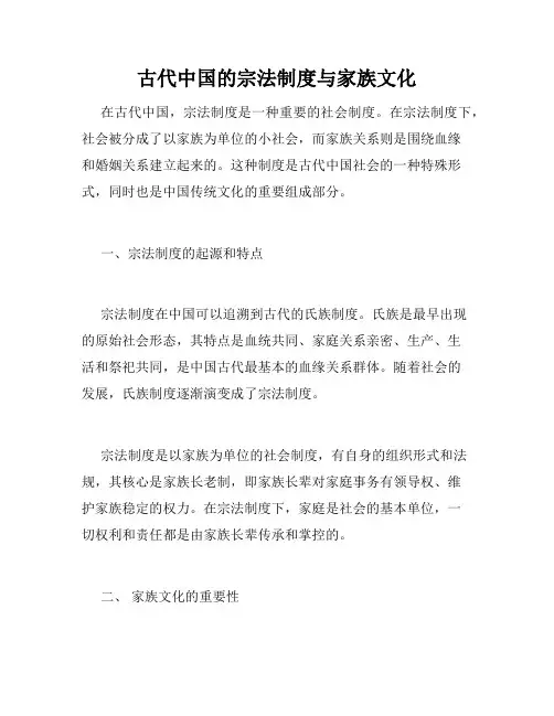 古代中国的宗法制度与家族文化