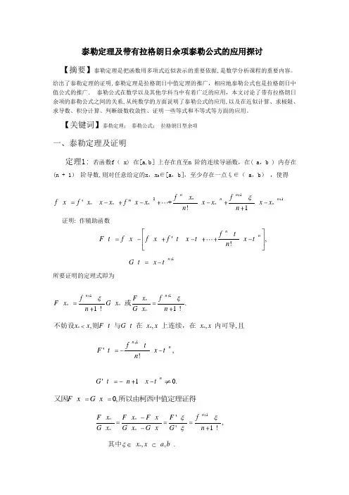 泰勒定理及带有拉格朗日余项泰勒----------公式的应用探讨---副本-(2)【范本模板】