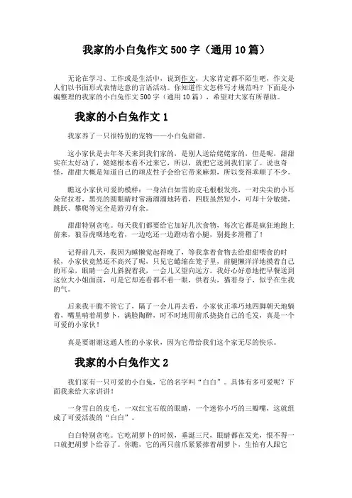 我家的小白兔作文500字(通用10篇)