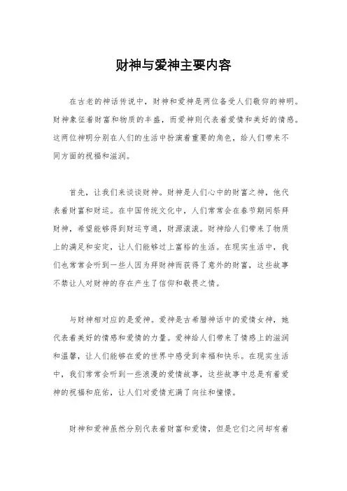 财神与爱神主要内容