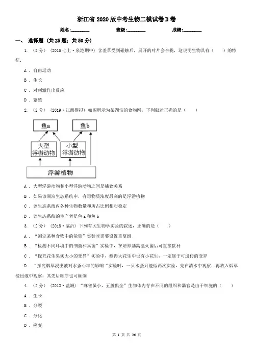 浙江省2020版中考生物二模试卷D卷