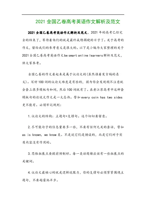 2021全国乙卷高考英语作文解析及范文