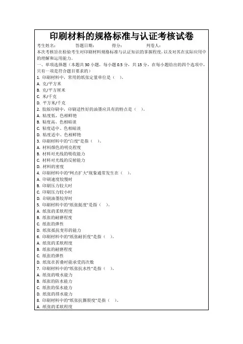 印刷材料的规格标准与认证考核试卷