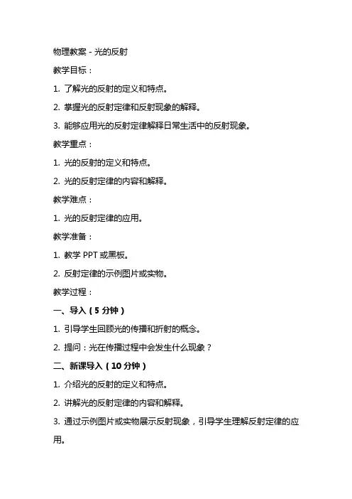 物理教案-光的反射