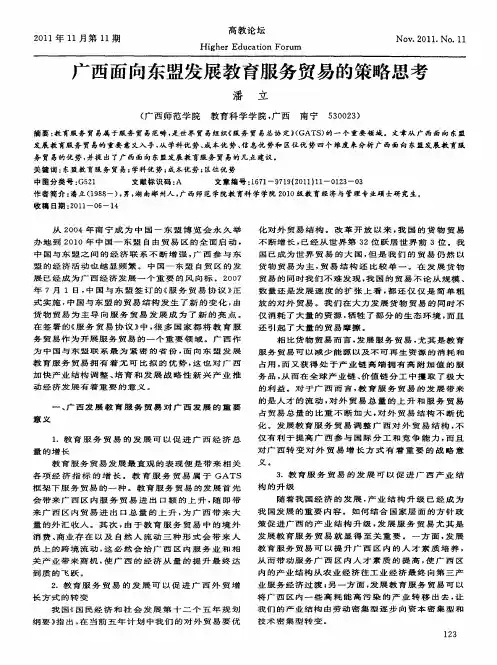广西面向东盟发展教育服务贸易的策略思考