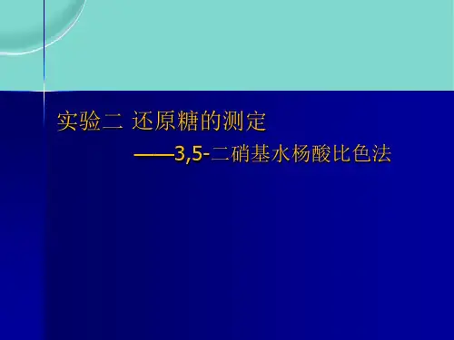 还原糖的测定