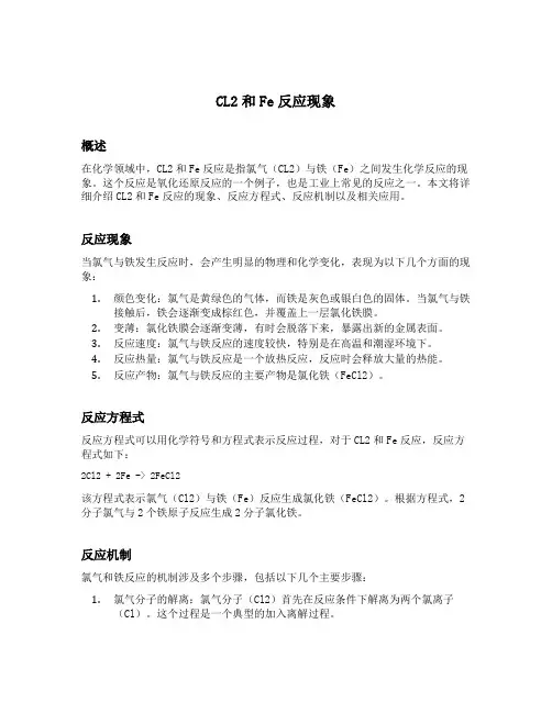 cl2和fe反应现象