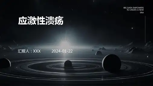 应激性溃疡概述演示课件