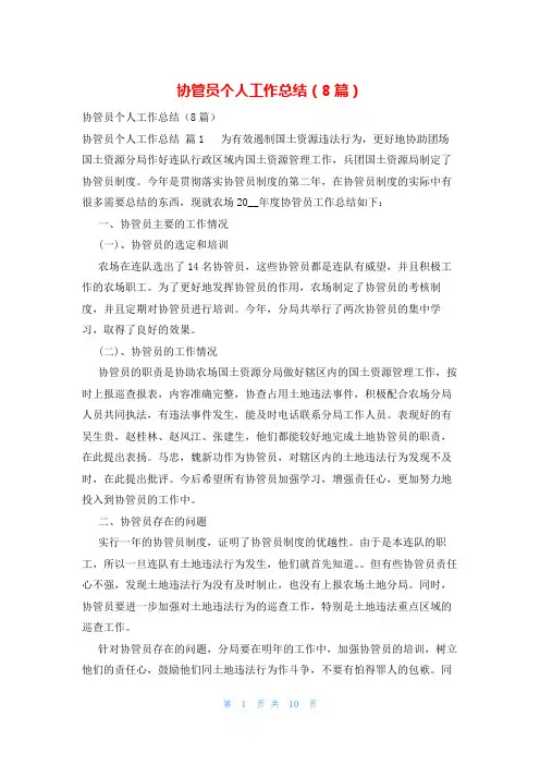 协管员个人工作总结(8篇)