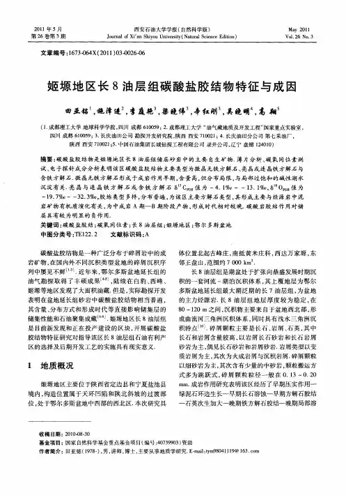 姬塬地区长8油层组碳酸盐胶结物特征与成因