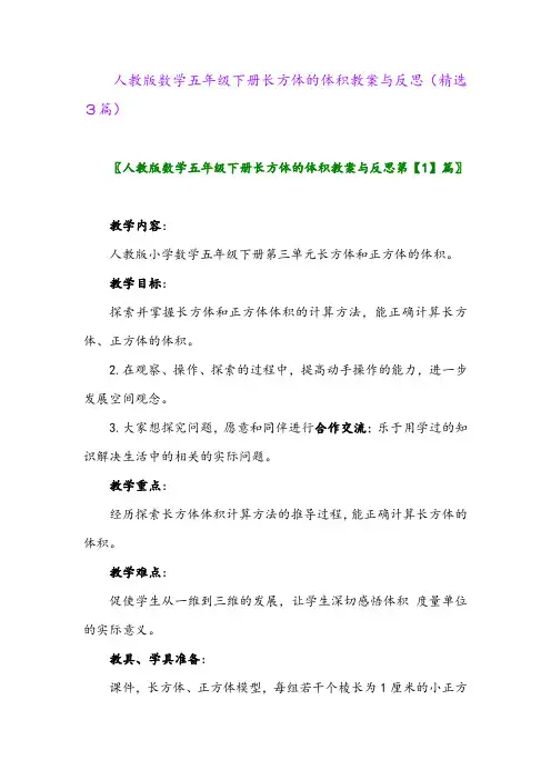 2023年人教版数学五年级下册长方体的体积教案与反思(精选3篇)