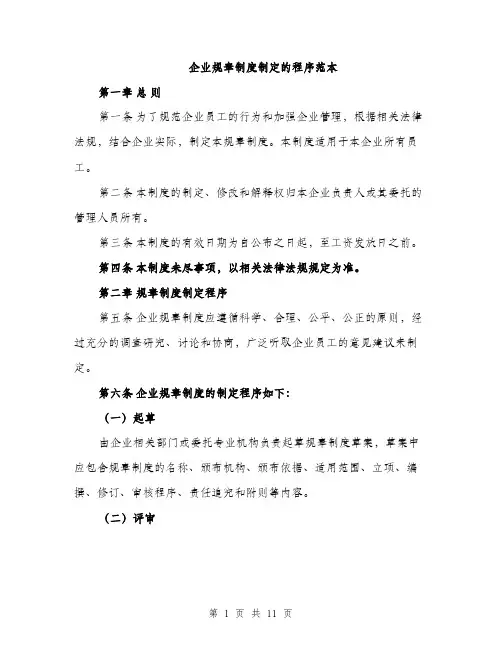 企业规章制度制定的程序范本