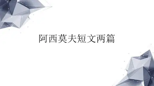 第6课《阿西莫夫短文两篇》课件-部编版语文八年级下册